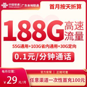 廣東本地聯通29元188G流量(55G通用+103G省內+30G定向)+0.1元/分鐘-赫茲號卡網